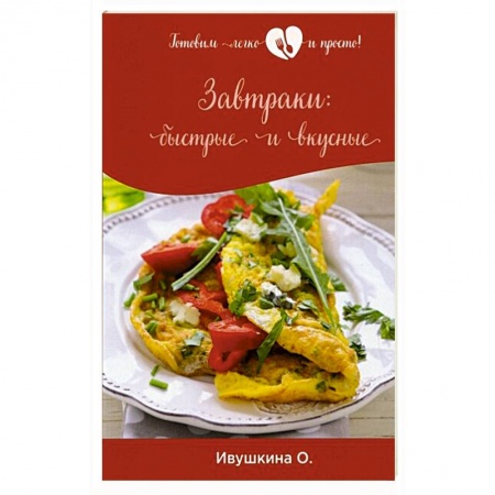 Блюда на каждый день, книга Завтраки: быстрые и вкусные заказать