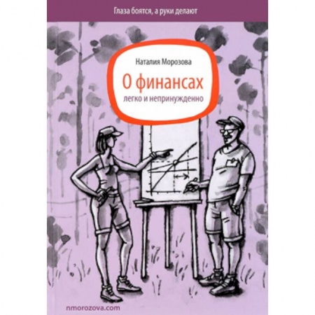 Книги, книга О финансах легко и непринужденно заказать