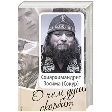 Христианство, книга О чем душа скорбит заказать