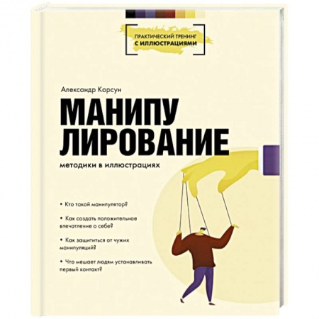 Психология личности, книга Манипулирование. Методики в иллюстрациях заказать