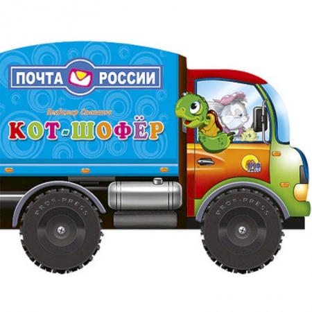 Книги, книга Кот-шофер заказать