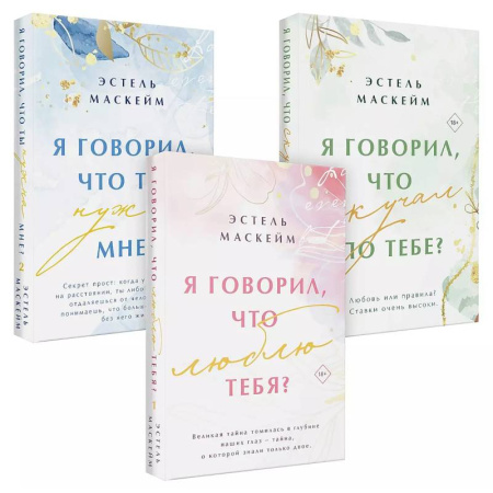 Зарубежный любовный роман, книга Комплект из 3-х книг (Я говорил, что люблю тебя? (#1) + Я говорил, что ты нужна мне? (#2) + Я говорил, что скучал по тебе? (#3)) заказать