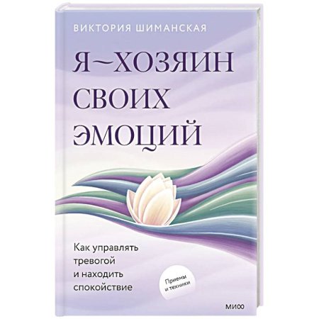 Депрессия. Стресс, книга Я — хозяин своих эмоций: как управлять тревогой и находить спокойствие заказать