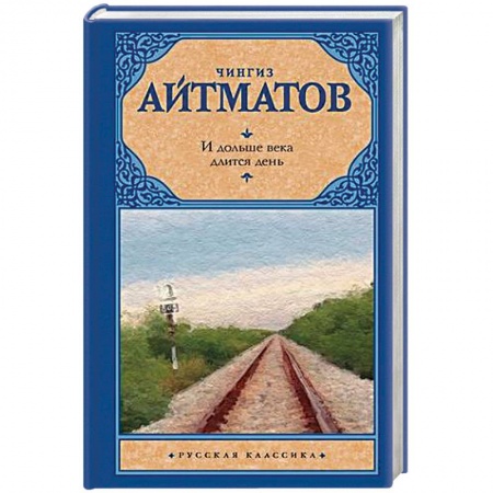 Русская классика, книга И дольше века длится день заказать