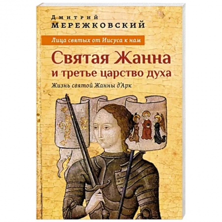Жития русских святых, жизнеописания церковных деятелей, книга Лица святых от Иисуса к нам. Святая Жанна и третье царство духа заказать