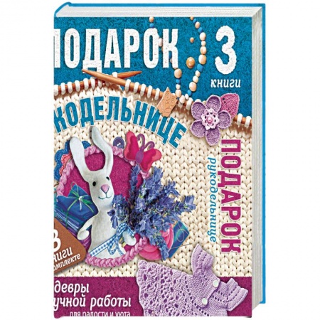 Вязание, книга Подарок рукодельнице. Шедевры ручной работы. Комплект из 3-х книг заказать