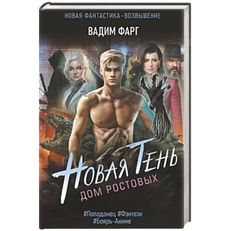 Русское фэнтези, книга Дом Ростовых. Новая Тень заказать