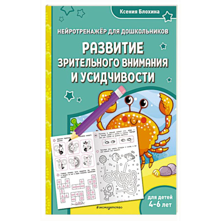 Дошкольникам, книга Развитие зрительного внимания и усидчивости. Для детей 4-6 лет заказать