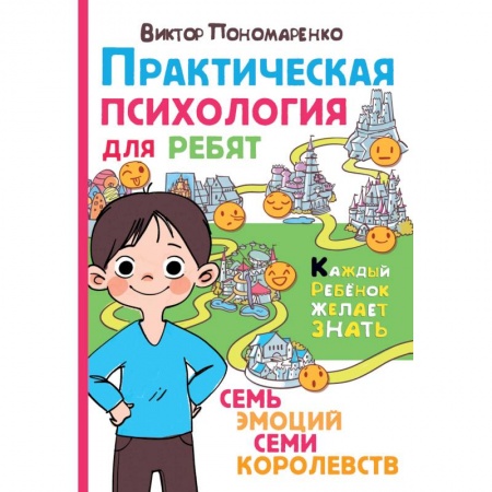 Познавательная литература, книга Практическая психология для ребят: семь эмоций семи королевств заказать