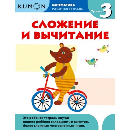 Математика. Алгебра. Геометрия, книга Kumon. Математика. Сложение и вычитание. Уровень 3. Рабочая тетрадь заказать