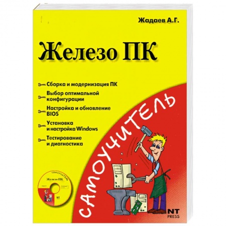 Книги, книга Железо ПК (+ DVD) заказать