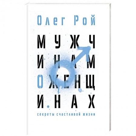 Психология личности, книга Мужчинам о женщинах заказать