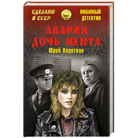 Книги, книга Авария, дочь мента заказать