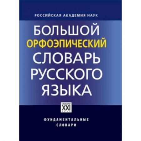 Русский язык. Риторика, книга Большой орфоэпический словарь русского языка заказать