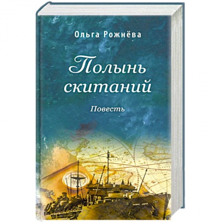 Историческая отечественная проза, книга Полынь скитаний. Повесть заказать