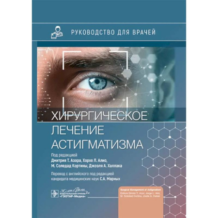 Офтальмология, книга Хирургическое лечение астигматизма заказать
