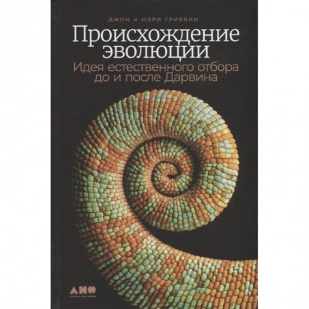 Антропология, книга Происхождение эволюции: Идея естественного отбора до и после Дарвина заказать