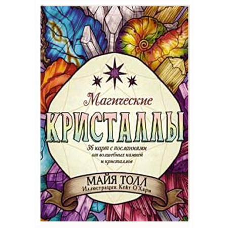 Гадание по картам Таро, книга Магические кристаллы. 36 карт с посланиями от волшебных камней и кристаллов (Оракул. 36 карт и руководство в коробке) заказать