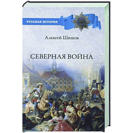 История России XVII - начала ХХ вв., книга Северная война заказать