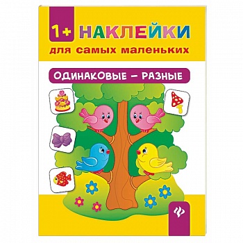 Одинаковые - разные. Наклейки для самых маленьких