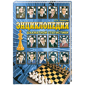 Энциклопедия шахматной статистики