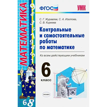 Математика. 6 класс. Контрольные и самостоятельные работы ко всем действующим учебникам. ФГОС Математика. 6 класс. Контрольные и самостоятельные работы ко всем действующим учебникам. ФГОС