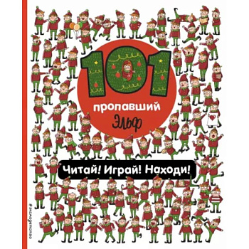 101 пропавший эльф. Читай! Играй! Находи! 101 пропавший эльф. Читай! Играй! Находи!