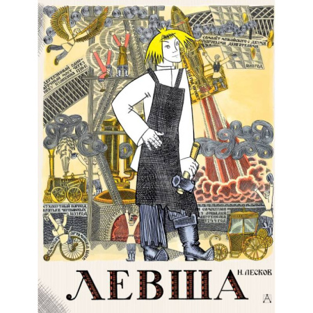 Произведения школьной программы, книга Левша. Сказ о тульском косом левше и о стальной блохе заказать