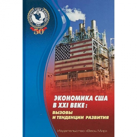 Зарубежная экономика, книга Экономика США в XXI веке. Вызовы и тенденции развития заказать