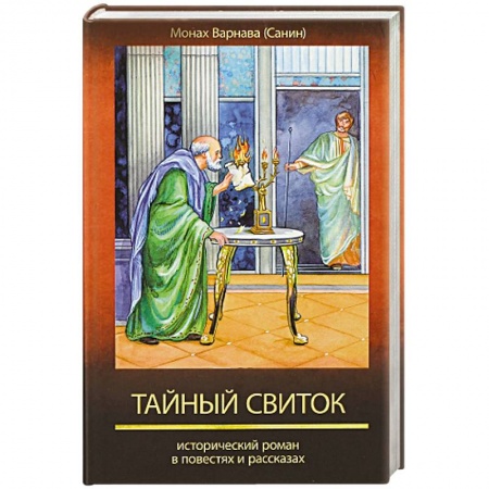 Книги, книга Тайный свиток. Исторический роман в повестях заказать