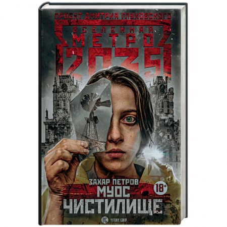 Русская фантастика, книга Метро 2035: Муос. Чистилище заказать