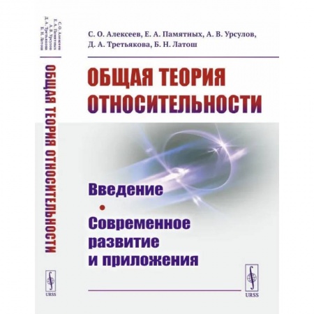 Книги, книга Общая теория относительности: Введение. Современное развитие и приложения. Алексеев С.О., Памятных Е.А. заказать