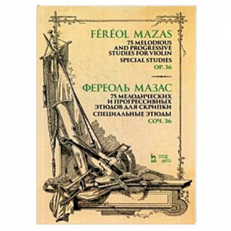 Обучение игре на других инструментах, книга 75 мелодических и прогрессивных этюдов для скрипки. Специальные этюды. Сочинение 36. Ноты заказать