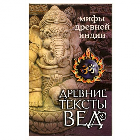 Книги, книга Древние тексты Вед. Битва богов и демонов заказать
