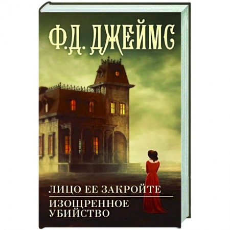 Зарубежный детектив, книга Лицо ее закройте. Изощренное убийство заказать