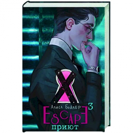 Русское фэнтези, книга Escape. Приют заказать