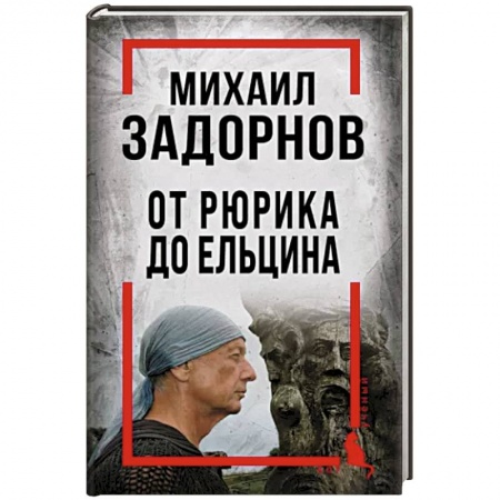 Эссе, письма, очерки, книга Михаил Задорнов. От Рюрика до Ельцина заказать