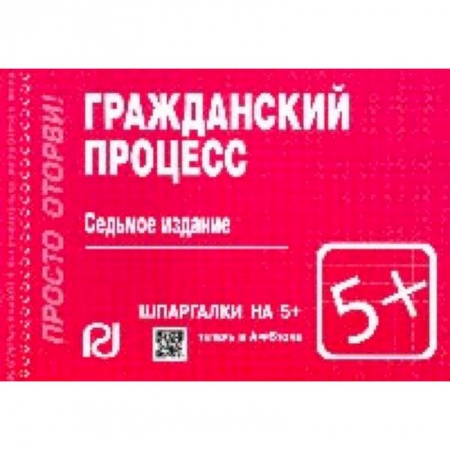Гражданское право, книга Гражданский процесс. Шпаргалка заказать