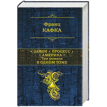 Книги, книга Замок. Процесс. Америка. Три романа в одном томе заказать