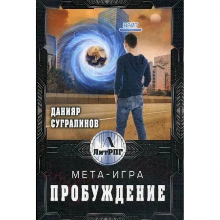 Мистика, ужасы, книга Мета-игра. Пробуждение заказать