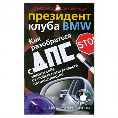 Книги, книга Как разобраться с ДПС: Защити себя от любых посягательств автоинспекции!: Советует и рекомендует президент клуба BMW заказать