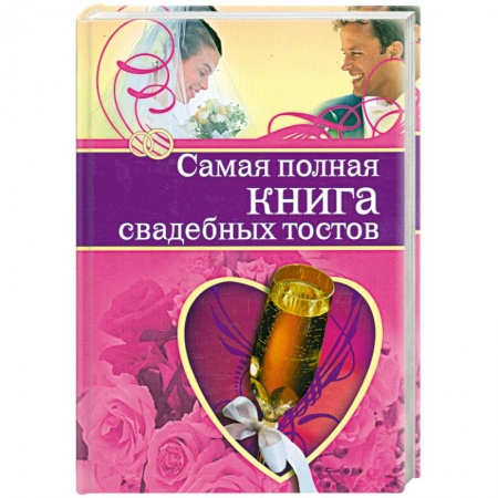 Книги, книга Самая полная книга свадебных тостов заказать