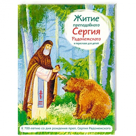 Религиозная литература для детей, книга Житие святого преподобного Сергия Радонежского в пересказе для детей заказать