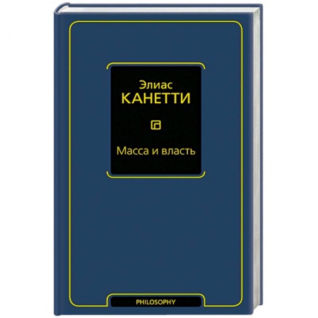 Книги, книга Масса и власть заказать