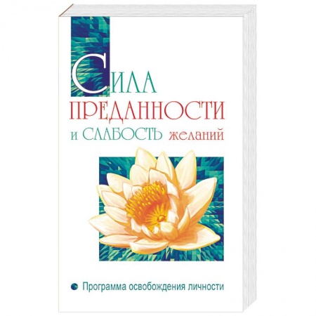 Ошо (Бхагаван Шри Раджниш), книга Сила преданности и слабость желаний. Программа освобождения личности заказать