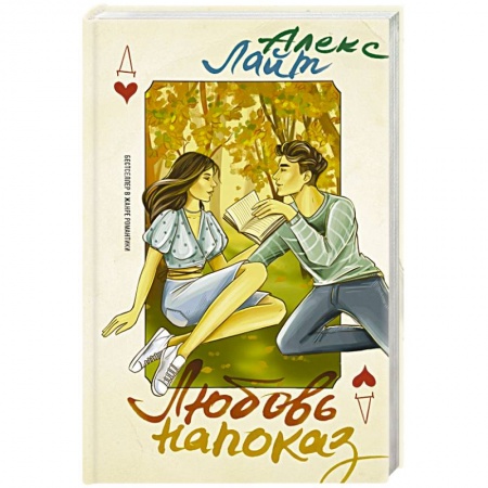 Зарубежный любовный роман, книга Любовь напоказ заказать