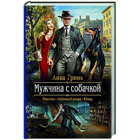 Русское фэнтези, книга Мужчина с собачкой заказать