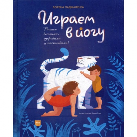Спорт для детей, книга Играем в йогу заказать