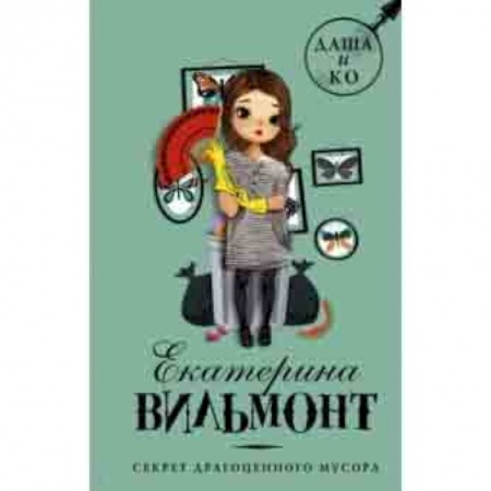 Приключения. Детективы, книга Секрет драгоценного мусора заказать