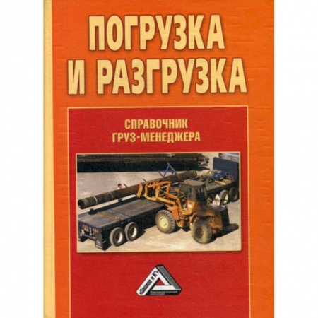 Организация торговли. Продажи, книга Погрузка и разгрузка заказать